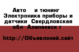 Авто GT и тюнинг - Электроника,приборы и датчики. Свердловская обл.,Алапаевск г.